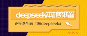 DeepSeek本地部署详细教程，轻松将deepseek部署到你的电脑上-小哈资源