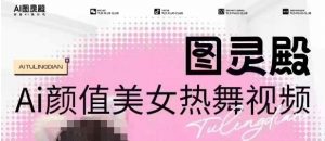全网首发，原价988图灵殿AI颜值美女热舞视频，云端生图，轻松过原创-小哈资源