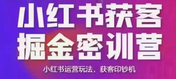 小红书获客掘金线下课，录音+ppt照片，小红书运营玩法，获客印钞机-小哈资源