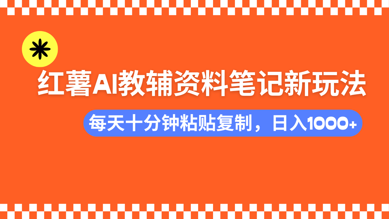 小红书AI教辅资料笔记新玩法，0门槛，可批量可复制，一天十分钟发笔记…-小哈资源