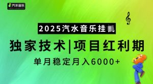 2025汽水音乐挂JI，独家技术，项目红利期，稳定月入5k【揭秘】-小哈资源