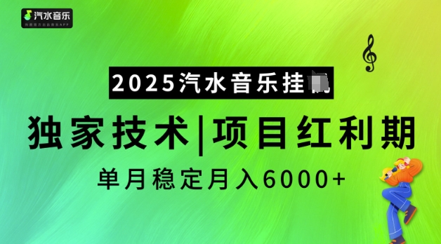 2025汽水音乐挂JI,独家技术,项目红利期,稳定月入5k【揭秘】-小哈资源