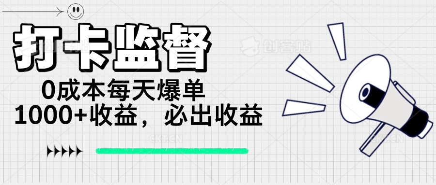 打卡监督项目，0成本每天爆单1000+，做就必出收益-小哈资源