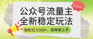 公众号流量主全新稳定玩法，轻松日入5张，简单易上手，做就有收益(附详细实操教程)-小哈资源