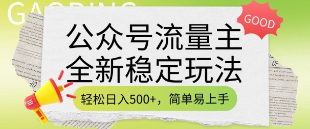 公众号流量主全新稳定玩法，轻松日入5张，简单易上手，做就有收益(附详细实操教程)-小哈资源