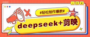 DeepSeek+剪映，一键生成原创文案和视频 (各种故事视频)几分钟教会你-小哈资源