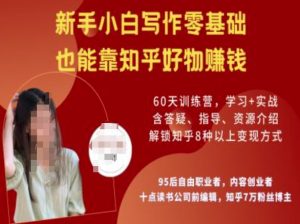 知乎好物陪跑营，新手小白写作零基础，也能靠知乎好物挣钱-小哈资源