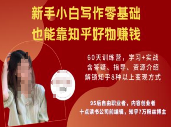 知乎好物陪跑营，新手小白写作零基础，也能靠知乎好物挣钱-小哈资源