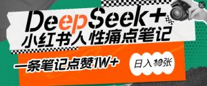 AI赋能小红书爆款秘籍:用DeepSeek轻松抓人性痛点,小白也能写出点赞破万的吸金笔记,日入多张-小哈资源