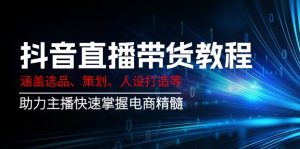 抖音直播带货教程：涵盖选品、策划、人设打造等,助力主播快速掌握电商精髓-小哈资源
