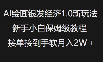 AI绘画银发经济1.0最新玩法，新手小白保姆级教程接单接到手软月入1W-小哈资源