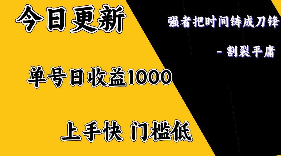 上手一天1000打底，正规项目，懒人勿扰-小哈资源