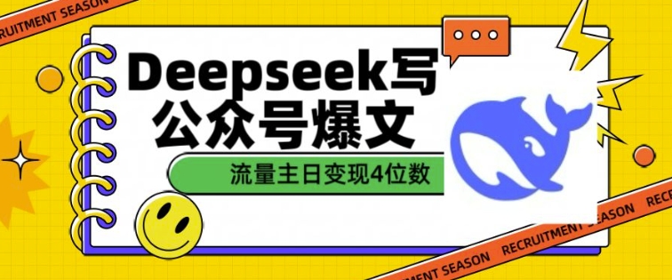 用DeepSeek写公众号爆文，流量主收益一篇文章变现4位数-小哈资源