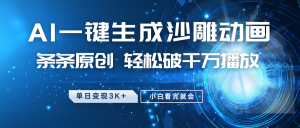 最新沙雕动画玩法，AI一键生成，条条原创 轻松破千万播放，单日变现3K+，小白看完就会-小哈资源