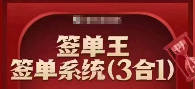 签单王-签单系统3合1打包课，​顺人性签大单，逆人性做销冠-小哈资源
