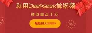 利用Deepseek做小猫摆摊视频，轻松日入多张，简单好操作-小哈资源