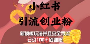 小红书引流创业粉，新模板玩法并且安全导流，日引100+创业粉-小哈资源