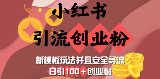 小红书引流创业粉，新模板玩法并且安全导流，日引100+创业粉-小哈资源