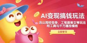 AI变现搞钱新玩法,含山海经变身、工笔画美女等,附工具与千万播放模板-小哈资源