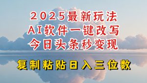 今日头条2025最新升级玩法，AI软件一键写文，轻松日入三位数纯利，小白也能轻松上手-小哈资源