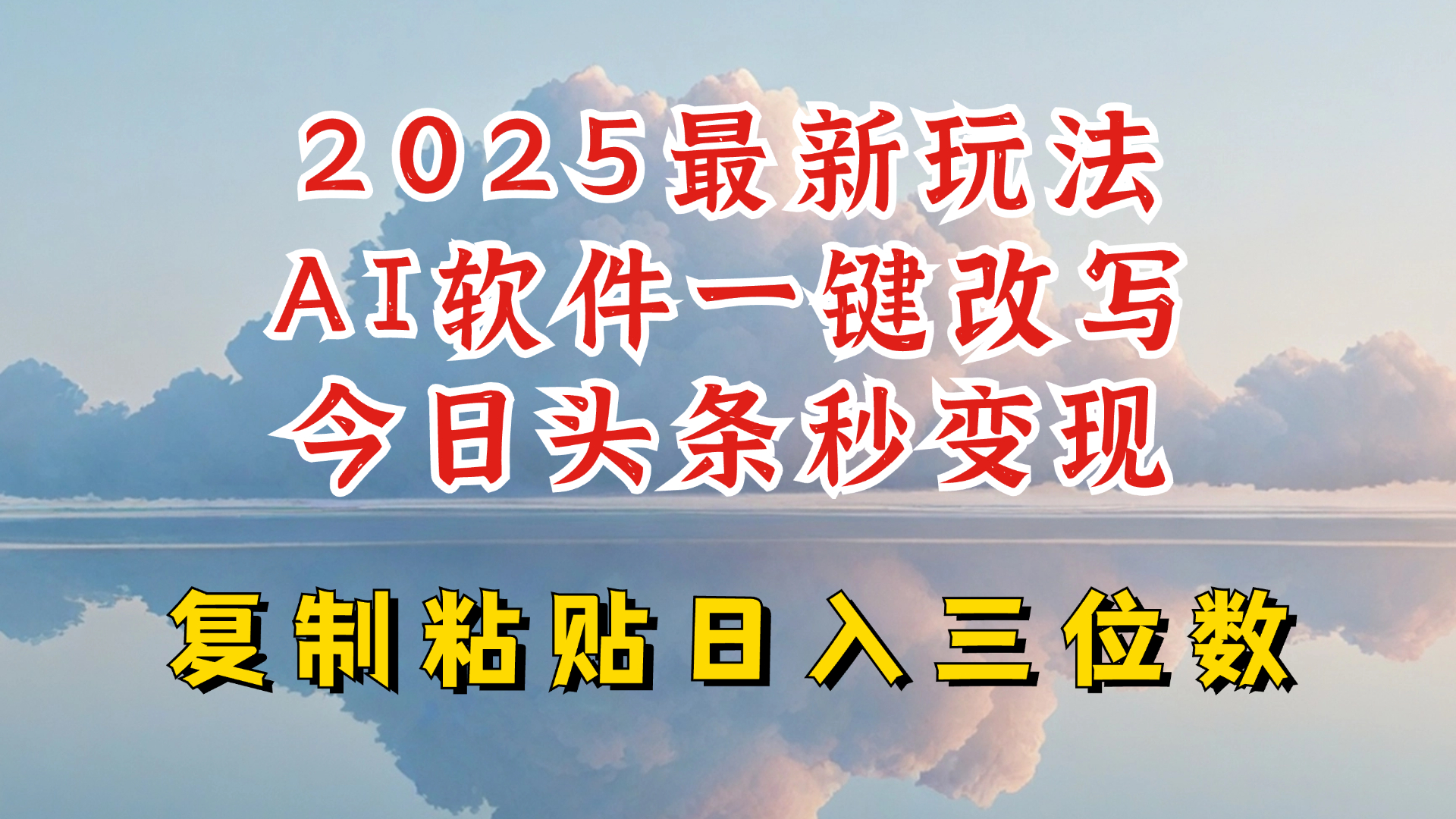 今日头条2025最新升级玩法，AI软件一键写文，轻松日入三位数纯利，小白也能轻松上手-小哈资源