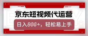 京东带货代运营，2025年翻身项目，只需上传视频，单月稳定变现8k【揭秘】-小哈资源