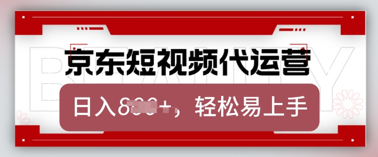 京东带货代运营，2025年翻身项目，只需上传视频，单月稳定变现8k【揭秘】-小哈资源
