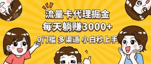 流量卡代理掘金，0门槛，每天躺赚3000+，多种推广渠道，新手小白轻松上手-小哈资源