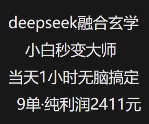 抖音小红书deepseek融合玄学，纯小白秒变大师，当天1小时无脑搞定9单，纯利润上千-小哈资源