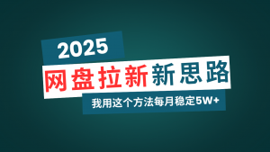 网盘拉新玩法再升级，我用这个方法每月稳定5W+适合碎片时间做-小哈资源