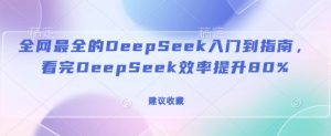 全网最全的DeepSeek入门到指南,看完DeepSeek效率提升80%(建议收藏)-小哈资源