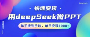 用DeepSeek做PPT，一个工具10分钟就可以搞定，快速接单变现，小白轻松上手，日搞多张-小哈资源