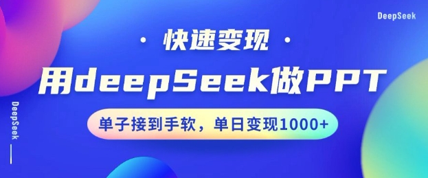 用DeepSeek做PPT，一个工具10分钟就可以搞定，快速接单变现，小白轻松上手，日搞多张-小哈资源