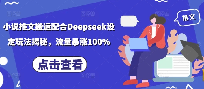 小说推文搬运配合Deepseek设定玩法揭秘,流量暴涨100%-小哈资源