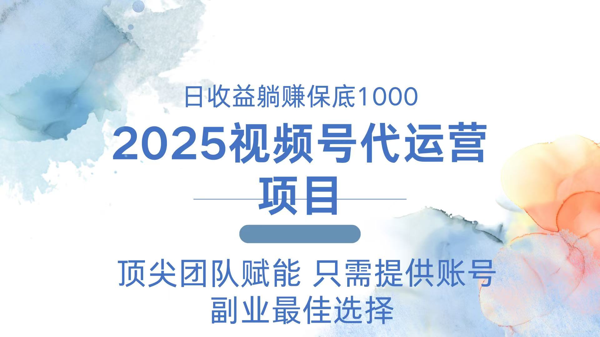 2025视频号代运营 日躺赚1000＋ 只需提供账号-小哈资源