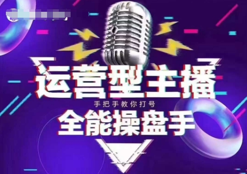 猴帝电商1600抖音课【2~3月新课】,拉爆自然流,做懂流量的主播,新规政策下,自然流破圈攻略-小哈资源
