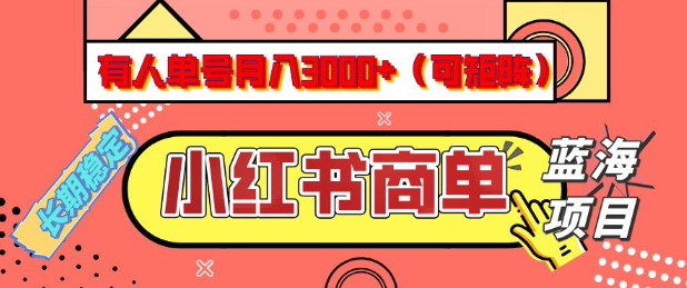 小红书商单分成计划，有人单号月入3k+，每天5分钟，可矩阵放大，长期稳定的蓝海项目【揭秘】-小哈资源