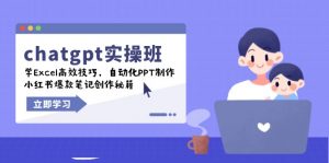 chatgpt实战班，学Excel高效技巧，自动化PPT制作，小红书爆款笔记创作秘籍-小哈资源