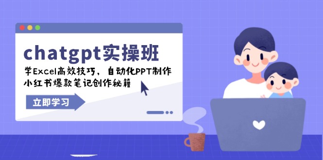 chatgpt实战班，学Excel高效技巧，自动化PPT制作，小红书爆款笔记创作秘籍-小哈资源