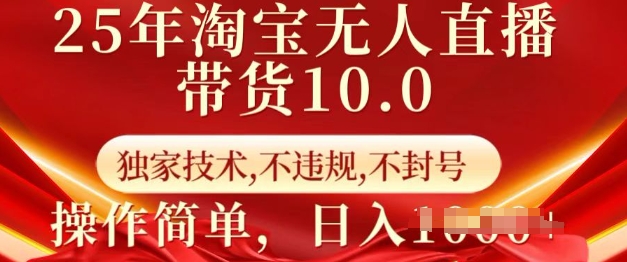 25年淘宝无人直播带货10.0 独家技术,不违规,不封号,操作简单,日入多张【揭秘】-小哈资源