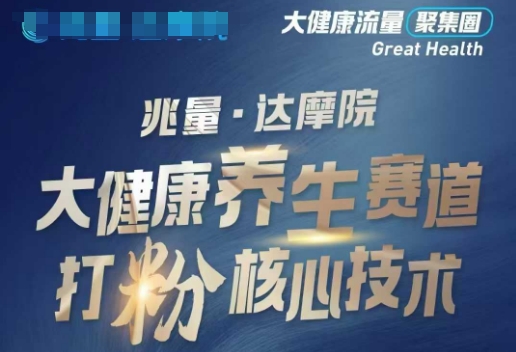 大健康打粉引流，大健康养生赛道暴利打粉新玩法-小哈资源