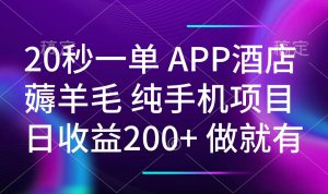 20秒一单APP酒店薅羊毛 春手机项目 日入200+ 空闲时间就能做-小哈资源