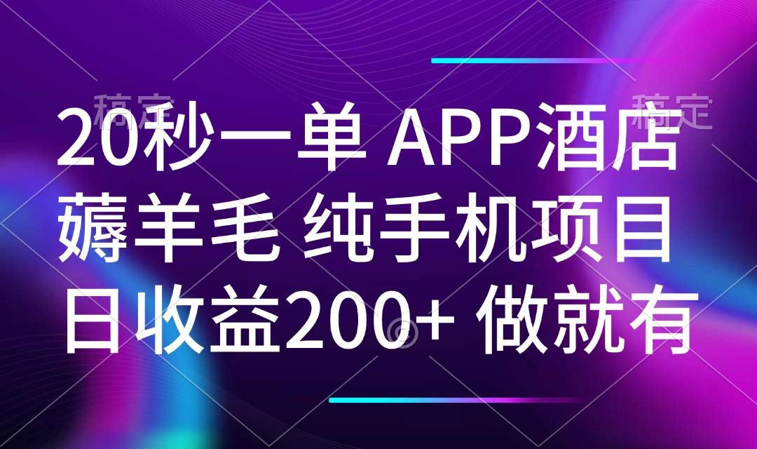 20秒一单APP酒店薅羊毛 春手机项目 日入200+ 空闲时间就能做-小哈资源