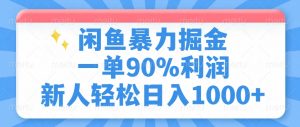 闲鱼暴力掘金，一单90%利润，新人轻松日入1000+-小哈资源