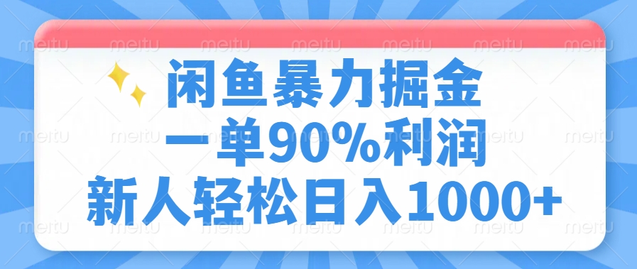 闲鱼暴力掘金，一单90%利润，新人轻松日入1000+-小哈资源