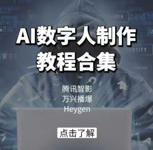 AI数字人制作教程合集，腾讯智影 万兴播爆 Heygen三大平台教学-小哈资源