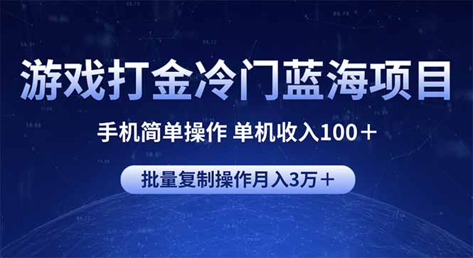 游戏打金冷门蓝海项目 手机简单操作 单机收入100＋ 可批量复制操作-小哈资源