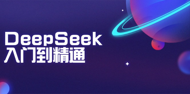 DeepSeek入门到精通：掌握文本生成、知识推理与编程辅助，提升AI应用能力-小哈资源