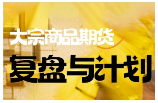 倍增计划·大宗商品期货复盘与计划，掌握在复杂多变的市场中做出明智的交易决策-小哈资源