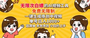 超强大的AI工具，免费无限制，一键生成原创中视频，单号日入1000+，小...-小哈资源